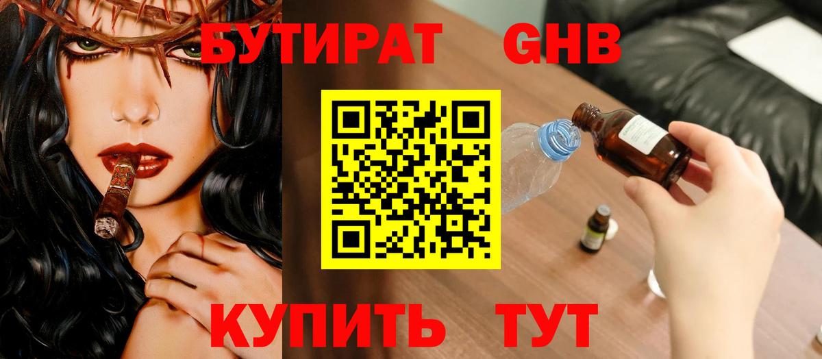 БУТИРАТ 1.4BDO Североморск
